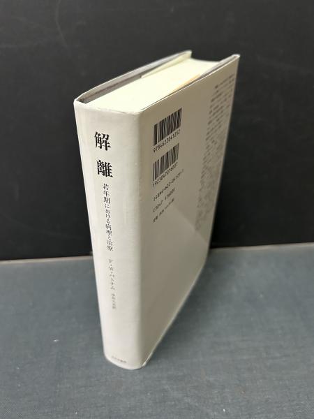 解離 若年期における病理と治療 F.W.パトナム著 中井久夫訳