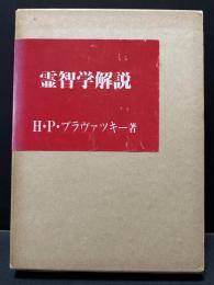 霊智学解説 : 付オルコット来日講演録