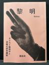 黎明 第4号