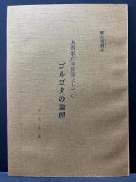 基督教的空間論としてのゴルゴタの論理