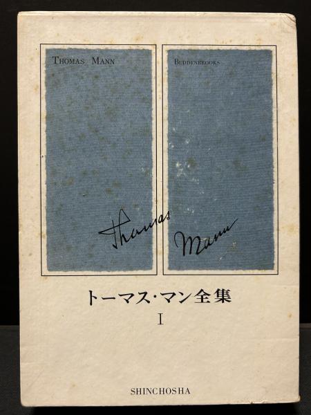 トーマス・マン全集 揃13巻(トーマス・マン、高橋義孝・佐藤晃一編