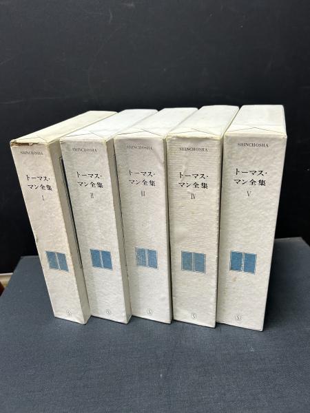 トーマス・マン全集/全13冊セット/書き込みなし/防水梱包 トーマス・マン全集/全13冊セット/書き込みなし/防水梱包