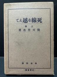 死線を越えて　上中下　揃3巻