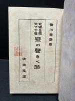 死線を越えて　上中下　揃3巻