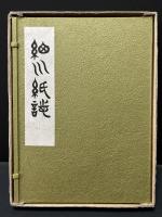 細川紙誌