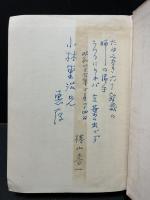 賀川豊彦伝　署名入り