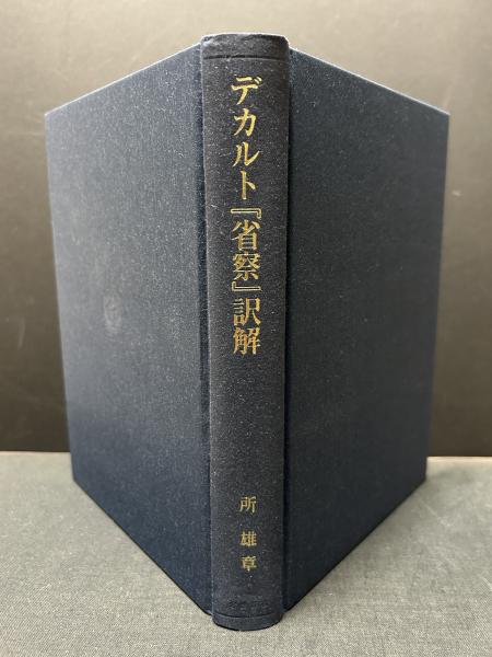 デカルト「省察」訳解(所雄章) / 古本、中古本、古書籍の通販は