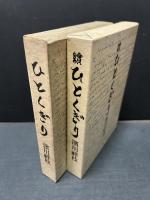 ひとくぎり　正続