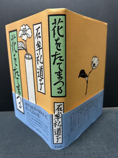 花をたてまつる(石牟礼道子 著) / 古本、中古本、古書籍の通販は「日本