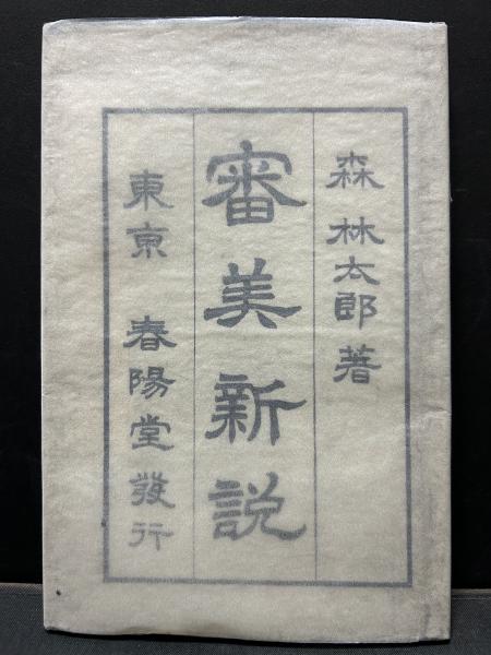 審美綱領 森林太郎・大村西崖 下巻 古書 明治32年発行 超希少 程度良好