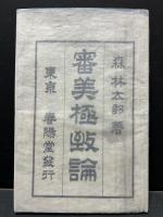 審美極致論