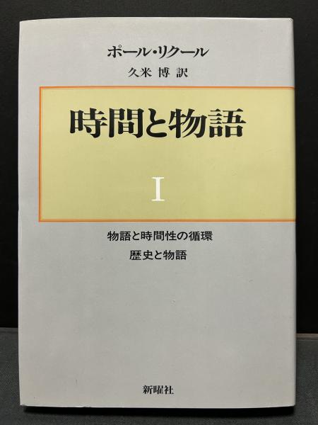 時間と物語 揃3冊(ポール・リクール著 ; 久米博訳) / 古本、中古本 