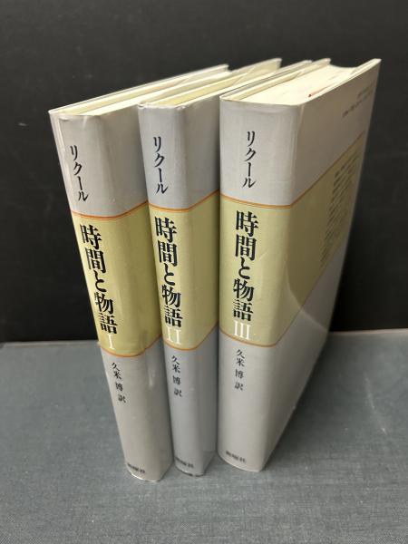 時間と物語 III ポール・リクール 時間と物語 1、2、3 時間と物語 3