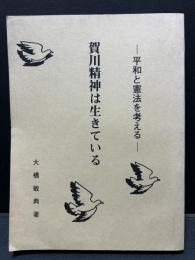 賀川精神は生きている : 平和と憲法を考える