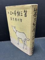 第三紀層の上に