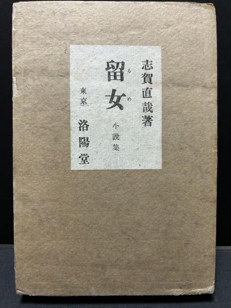 古本、中古本、古書籍の通販は「日本の古本屋」　中島屋書店　留女(志賀直哉　著)　日本の古本屋