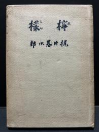 檸檬(梶井基次郎 著) / 古本、中古本、古書籍の通販は「日本の