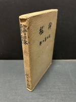 古書　檸檬　梶井基次郎　昭和6年　武蔵野書院　初版　マニアに 古書 檸檬 梶井基次郎 昭和6年 武蔵野書院 初版 マニアに