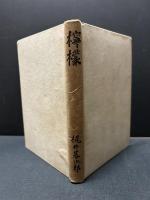 檸檬(梶井基次郎 著) / 古本、中古本、古書籍の通販は「日本の古本屋