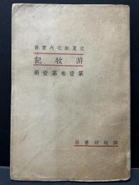 游牧記　揃4冊