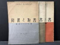 書物と裝釘　揃3号