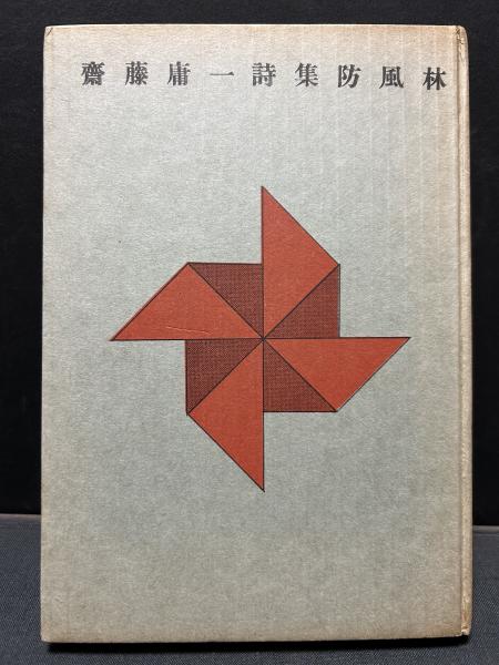 半獣神の午後(ステファヌ・マラルメ 著 ; 鈴木信太郎 訳) / 中島屋書店 半獣神の午後(ステファヌ・マラルメ 著 ; 鈴木信太郎 訳) / 中島屋書店