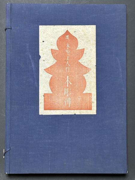 柳宗悦選集〈第9巻〉木喰上人 (1955年) |本 | 通販 | Amazon