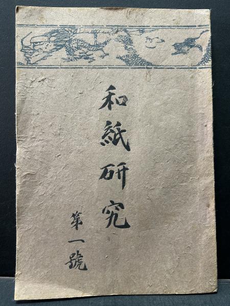 西山文雄遺稿集(西山文雄、城左門 編、秋朱之介 装) / 中島屋