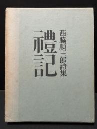 礼記 : 西脇順三郎詩集　署名入り