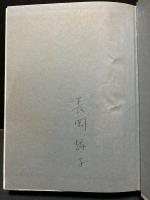 詩暦　署名入り