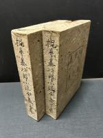 梶井基次郎小説全集　上下
