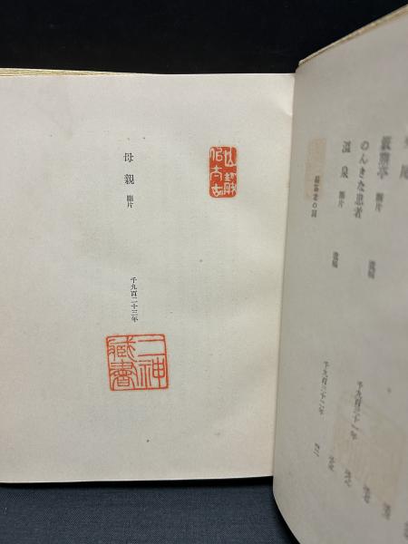 梶井基次郎全集 上下(梶井基次郎、淀野隆三・中谷孝雄編) / 古本