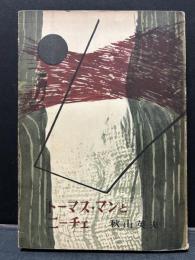 トーマス・マンとニーチェ