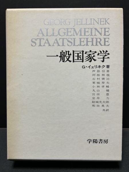 一般国家学(ゲオルグ・イェリネク 著、芦部信喜[等]訳.) / 中島屋書店