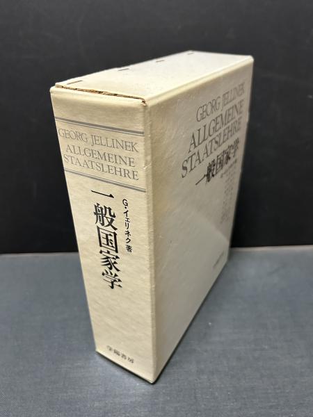 一般国家学(ゲオルグ・イェリネク 著、芦部信喜[等]訳.) / 中島屋書店