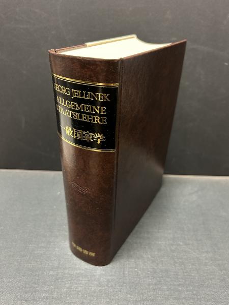 一般国家学(ゲオルグ・イェリネク 著、芦部信喜[等]訳.) / 中島屋書店