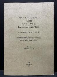 （露）ドストエフスキー『白痴』コンコーダンス　A lemmatized concordance to the Idiot of F.M. Dostoevsky　揃5巻