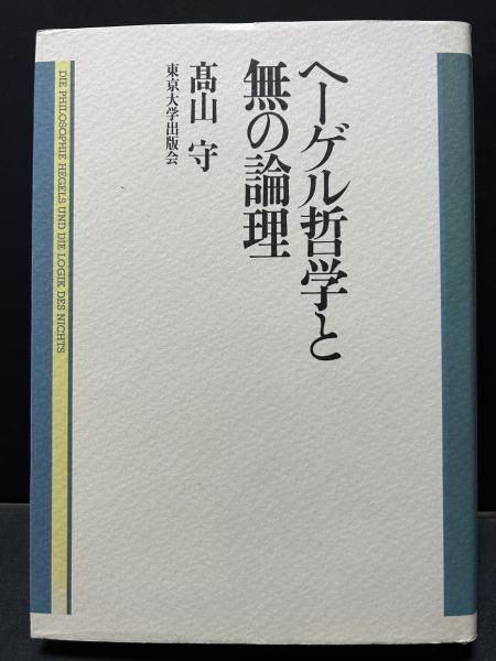 ヘーゲル哲学と無の論理(高山守) / 古本、中古本、古書籍の通販は