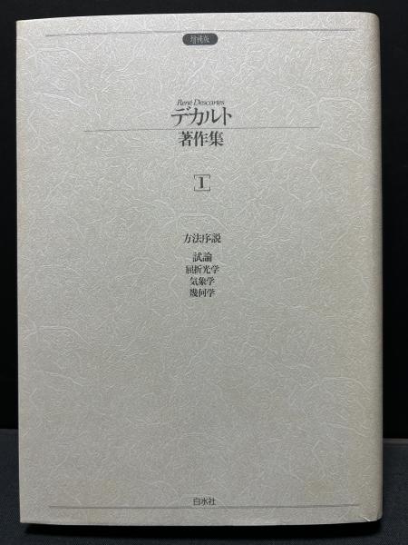 ワンピなど最旬ア！ デカルト著作集 ルネ【著】<Descartes 揃4巻(デカルト 増補版 人文