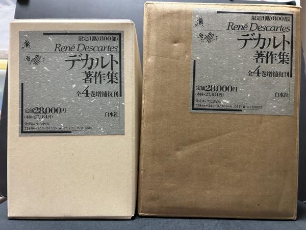 古着人気アイテム デカルト著作集 増補版 揃4巻(デカルト ルネ【著】<Descartes 人文