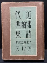 近代仏蘭西詩集