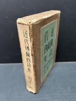 近代仏蘭西詩集