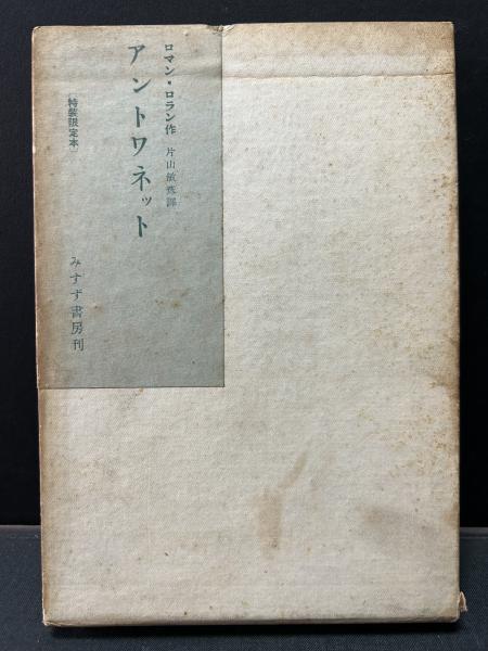 みすず書房 ロマンロラン 著 片山敏彦 訳 「アントワネット」