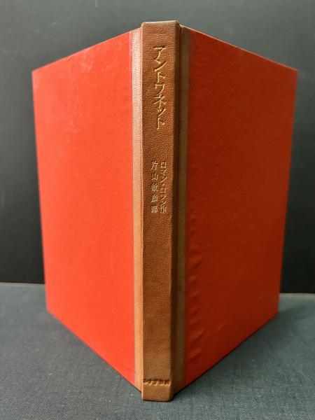 みすず書房 ロマンロラン 著 片山敏彦 訳 「アントワネット」 みすず書房 ロマンロラン 著 片山敏彦 訳 「アントワネット」