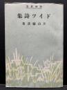ドイツ詩集 ＜新潮叢書＞