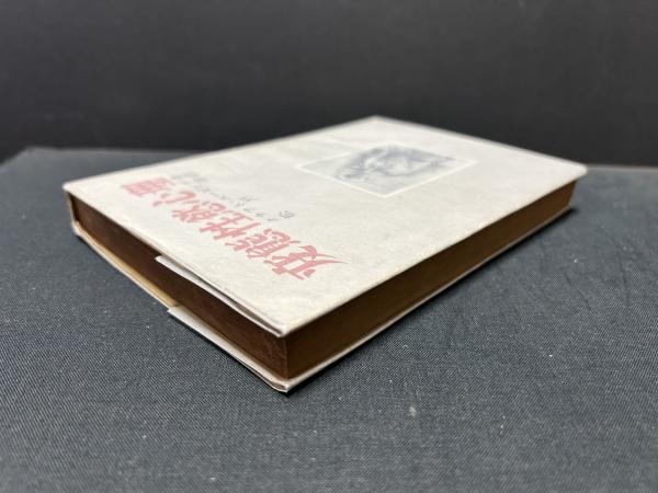 変態性慾心理(クラフト・エービング 著 ; 松戸淳 訳) / 古本