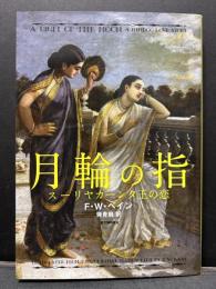 月輪の指　スーリヤカーンタ王の恋