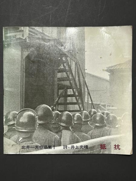 抵抗(北井一夫 [著] ; 井上光晴詩) / 古本、中古本、古書籍の
