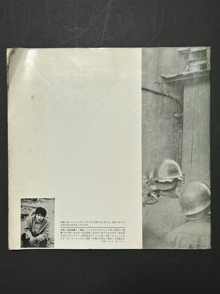 抵抗(北井一夫 [著] ; 井上光晴詩) / 古本、中古本、古書籍の