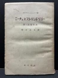 ニーチェとストリンドベリー : 附・往復書簡